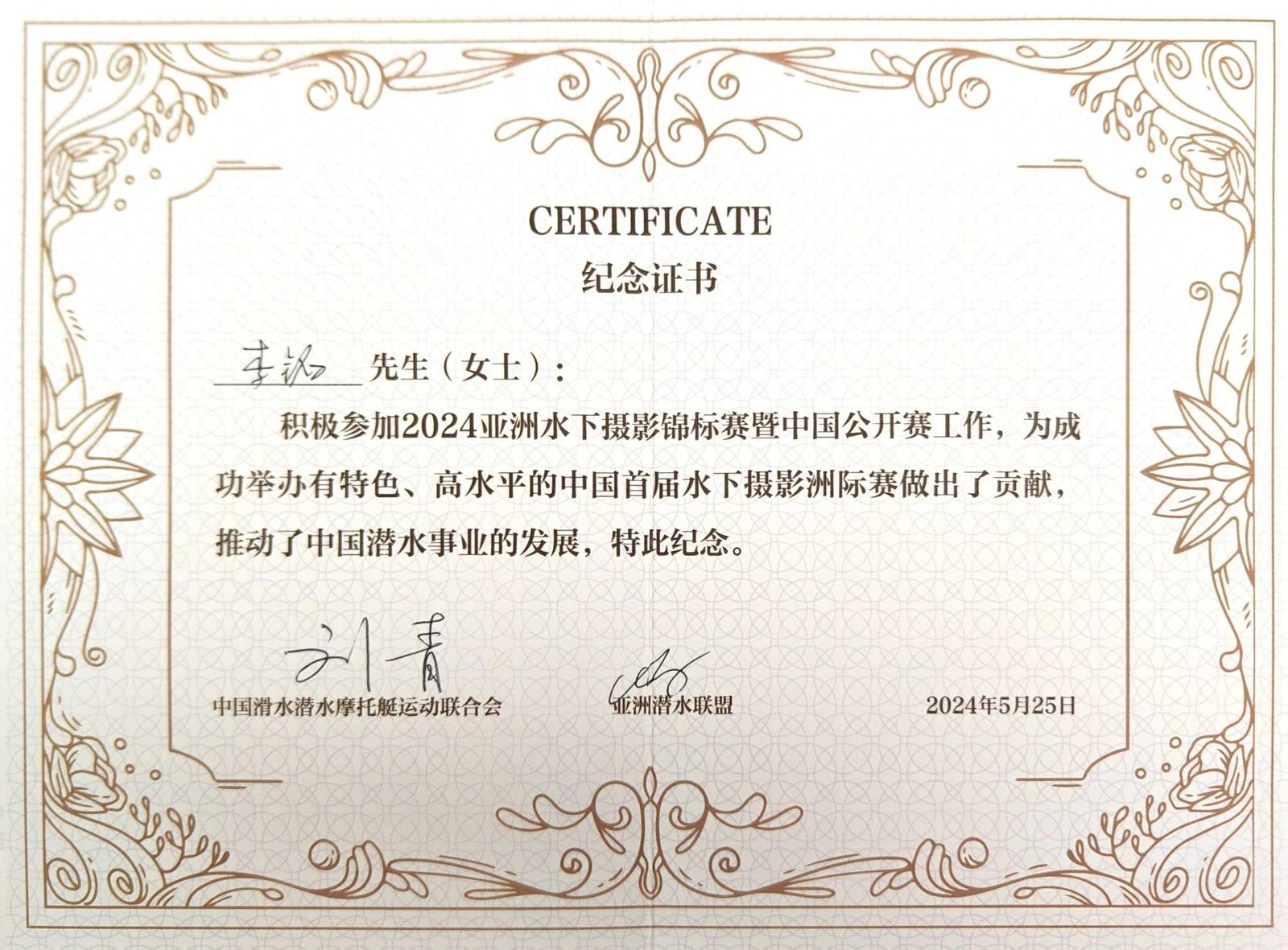 2024 亚洲水下摄影锦标赛 感谢信