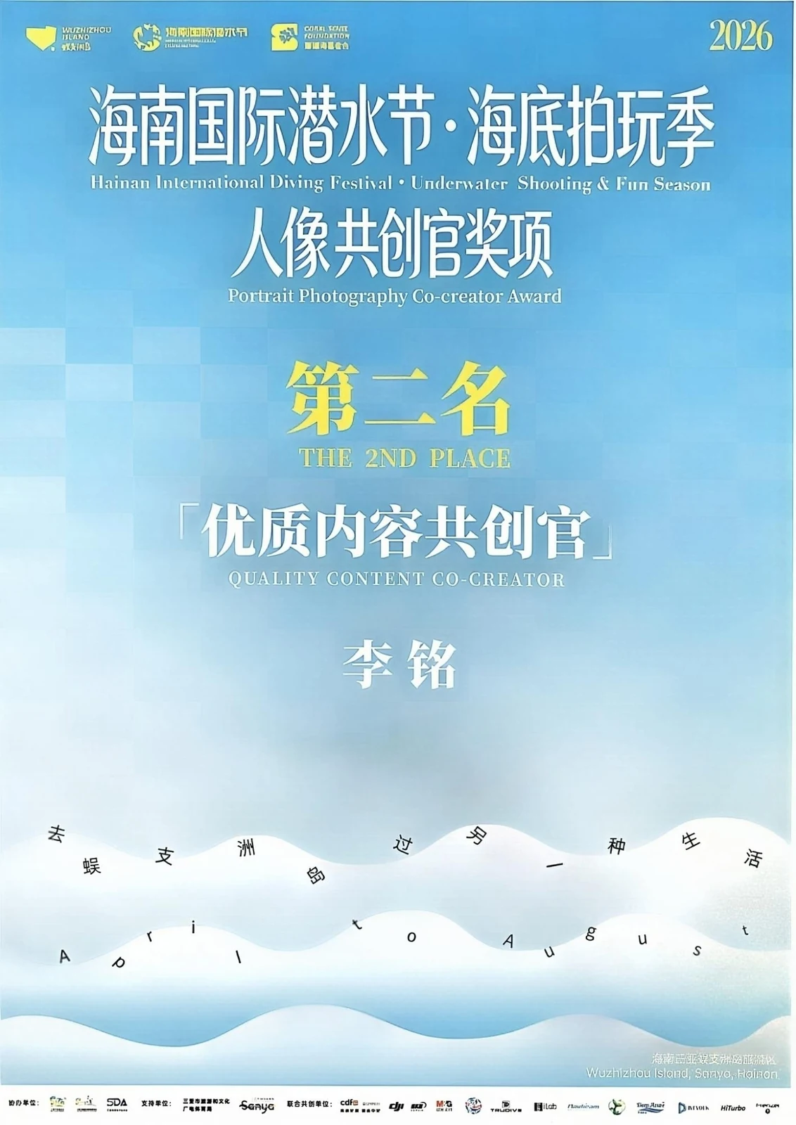 2026 年海南国际潜水节 人像共创官 第二名