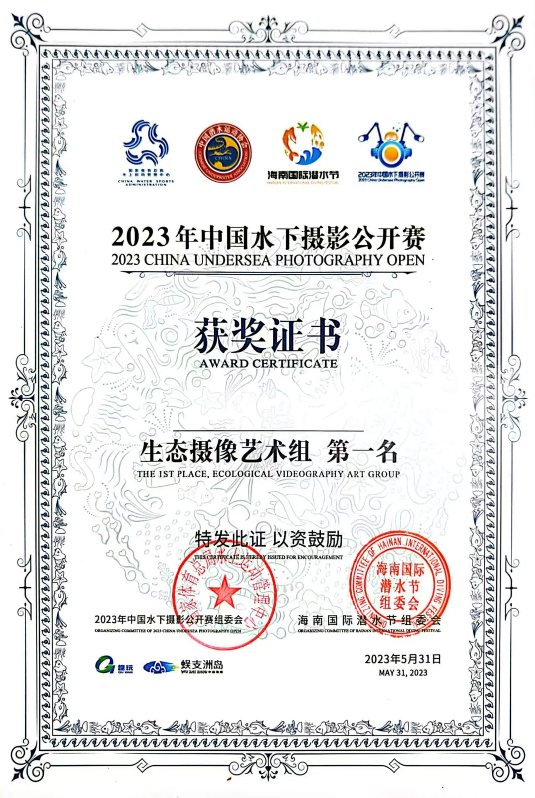 2023 年中国水下摄影公开赛 生态摄像艺术组 冠军证书