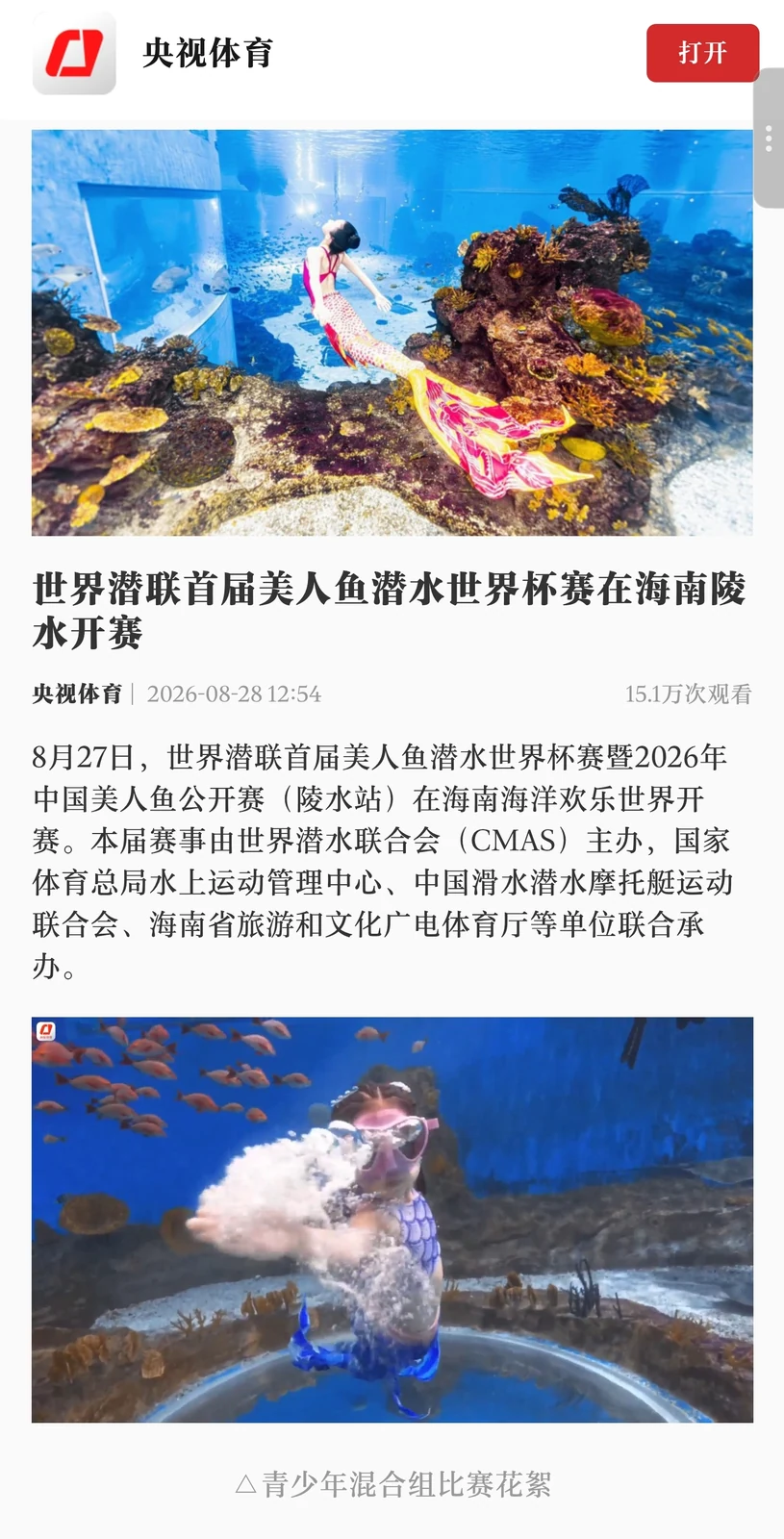 央视体育报道：世界潜联首届美人鱼潜水世界杯赛在海南陵水开赛