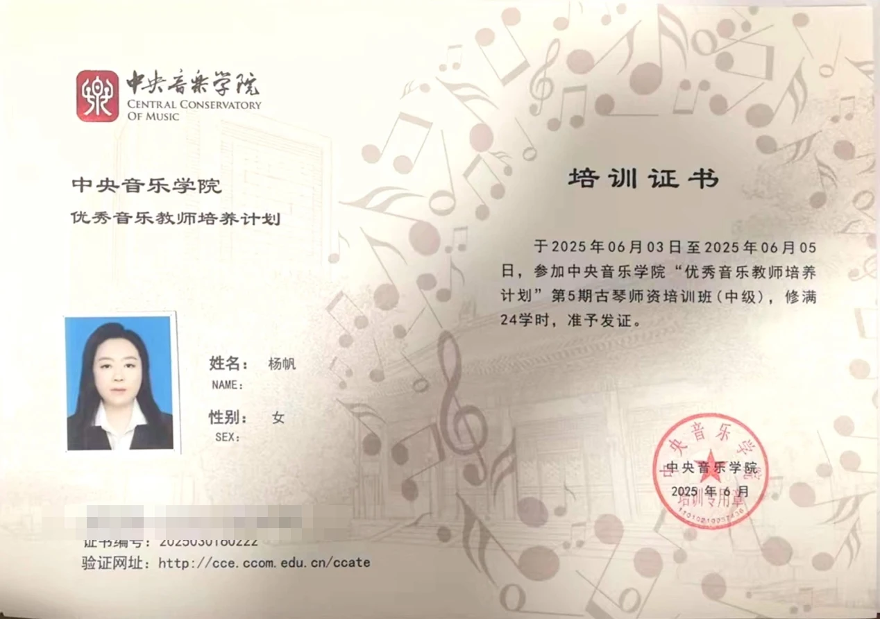 中央音乐学院 · 古琴师资培训班（中级）培训证书