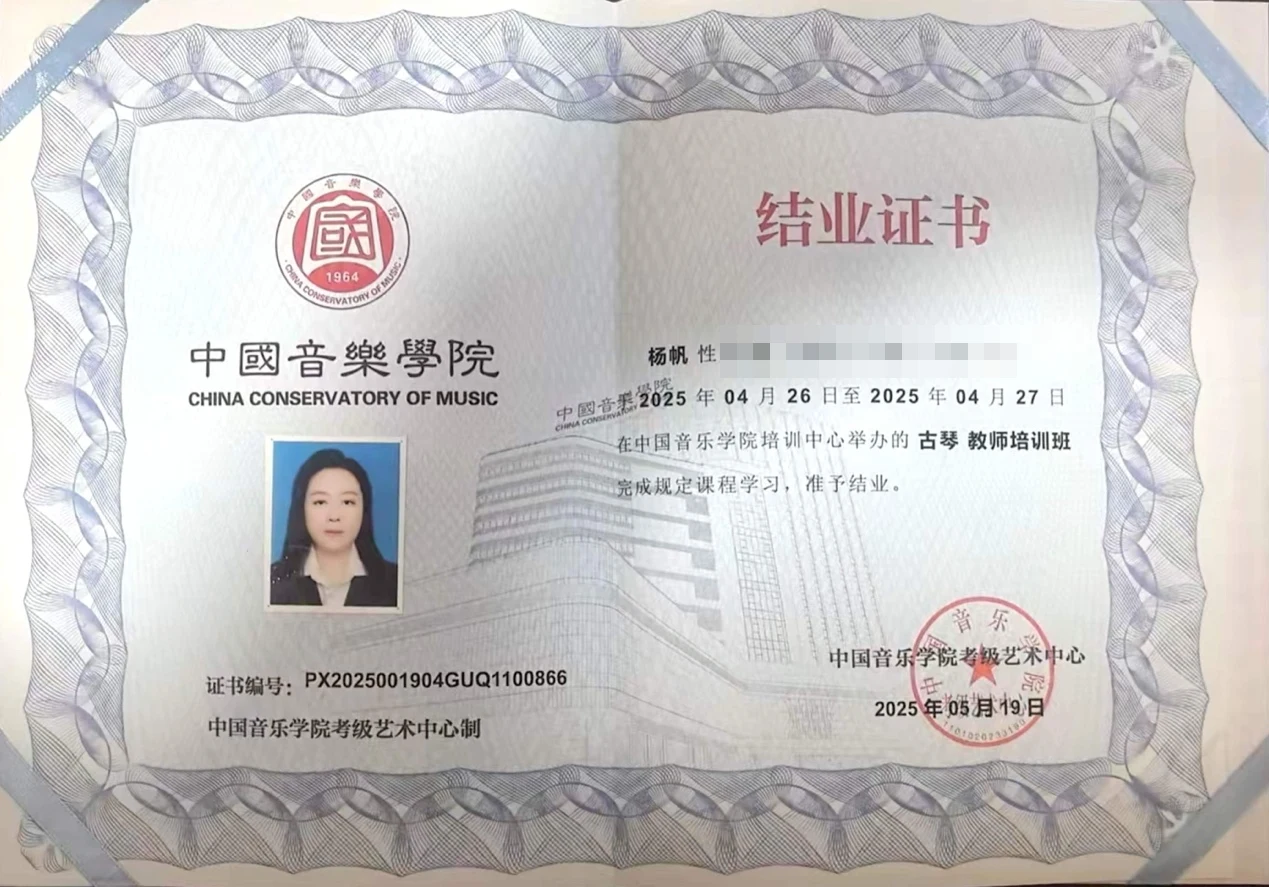 中国音乐学院 · 古琴教师培训班结业证书