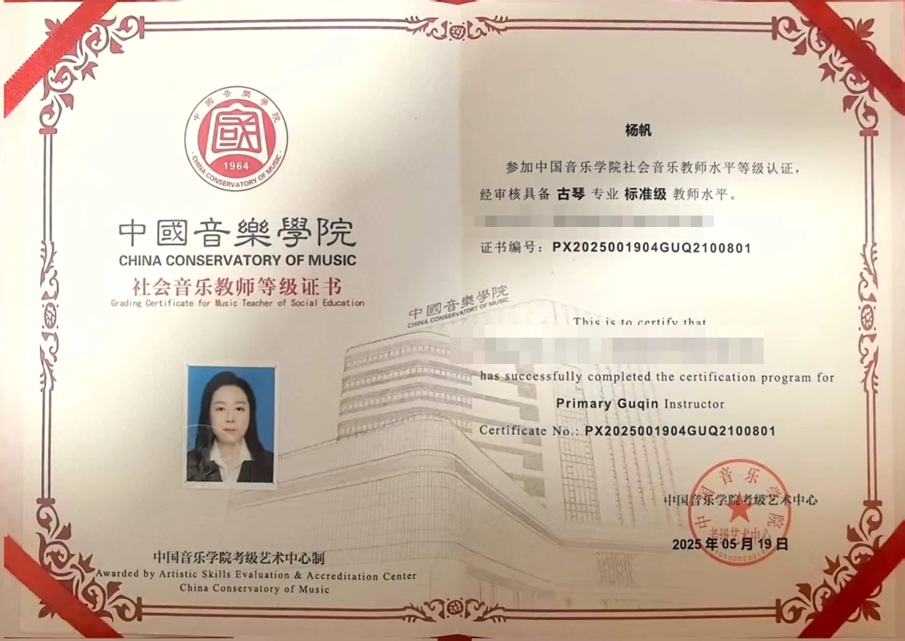中国音乐学院 · 社会音乐教师等级证书（古琴 · 标准级）